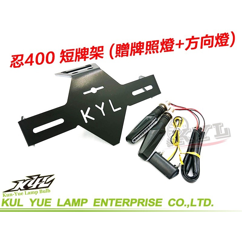 頑家車業 | KYL 忍400 隱藏牌架 短牌架 翹牌 車牌上移 車牌架 牌架 牌照 Ninja 400 Z400