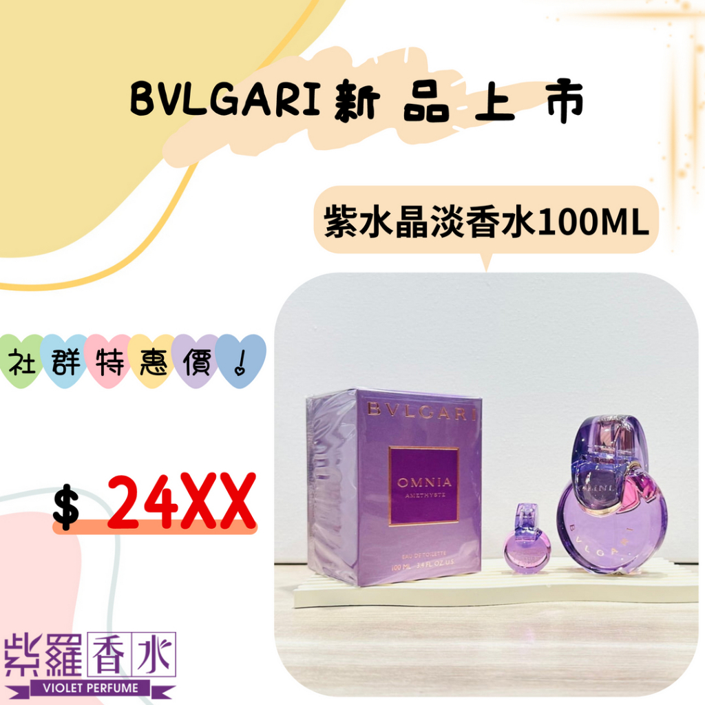 2023全新改版超美瓶身💖💖BVLGARI寶格麗 水晶系列女性淡香水100ML(紫水晶) #紫羅香水