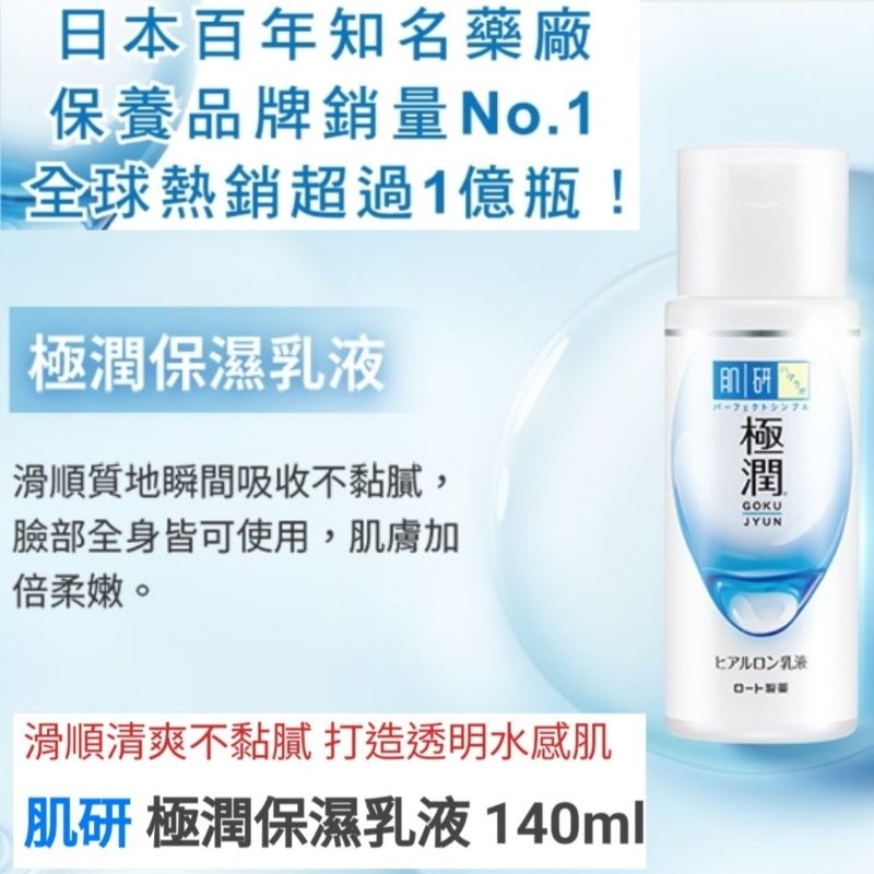 現貨 Hada Labo 肌研 極潤 保濕乳液 140ml