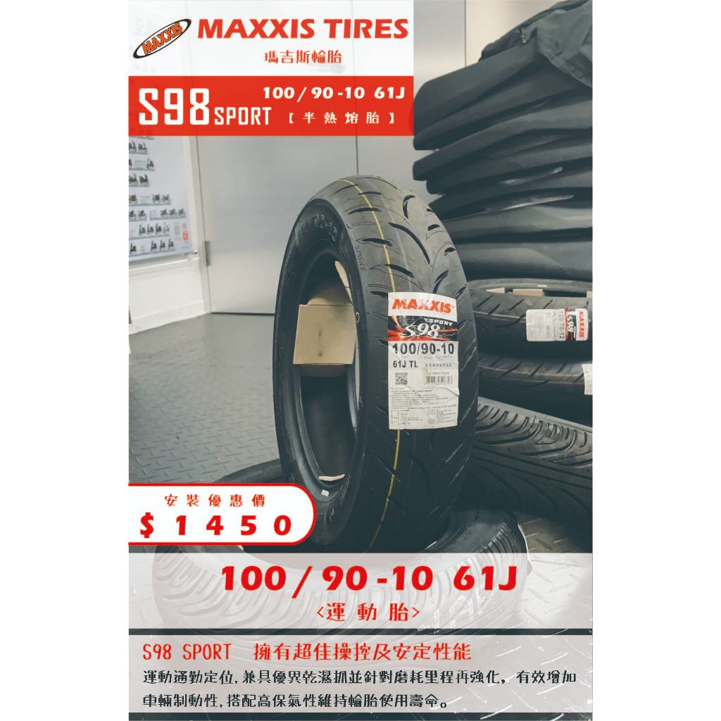 MAXXIS S98 SPORT到店安裝優惠$1450完工價【100/90-10】新北中和全新輪胎!