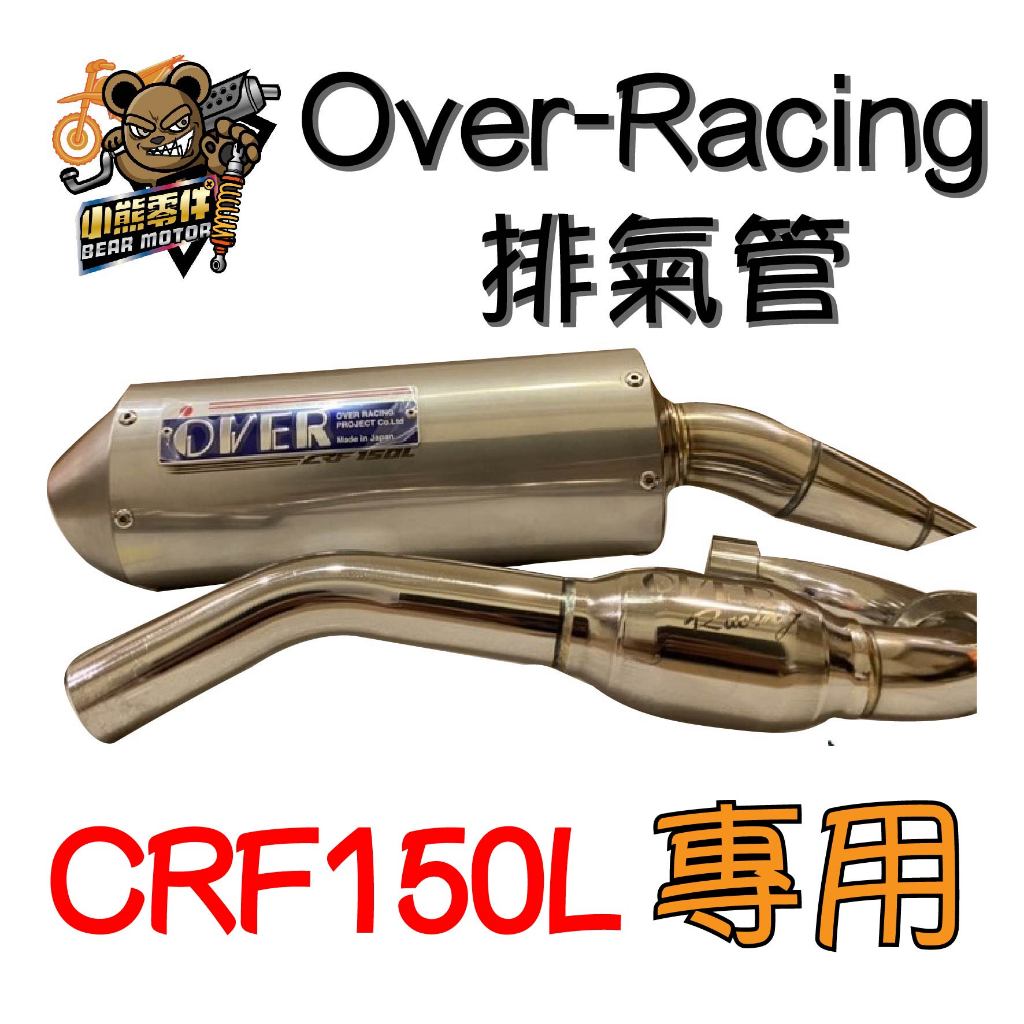 【小熊零件】Crf150l Over-Racing Exhaust 排氣管 OVER 訂製消音塞 噪音檢測免煩惱 預購