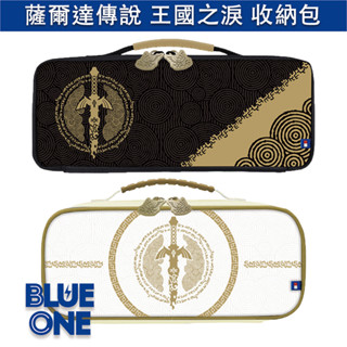 HORI原廠 switch 薩爾達傳說 王國之淚 收納包 Blue One 電玩 全新現貨