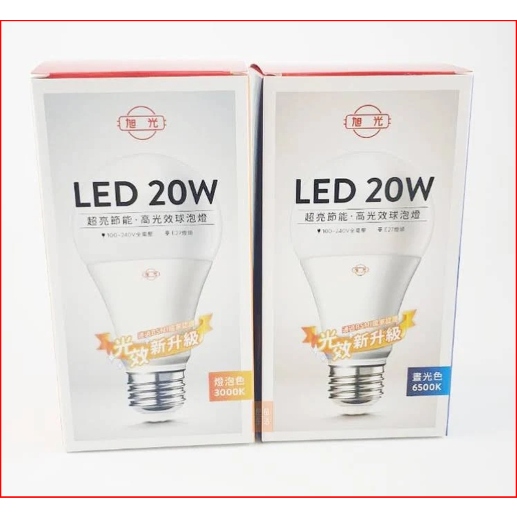 旭光 E27 20W LED燈泡 白光/黃光 110v-220v全電壓