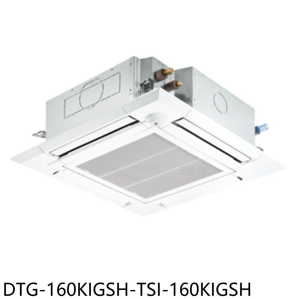 華菱【DTG-160KIGSH-TSI-160KIGSH】四方吹變頻冷暖嵌入式分離式冷氣(含標準安裝) 歡迎議價