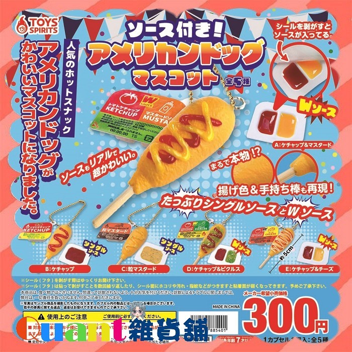 ∮Quant雜貨鋪∮┌日本扭蛋┐ ToysSpirits 美式熱狗&amp;醬料吊飾 全5款 熱狗 番茄醬 芥末醬 起司醬 酸黃