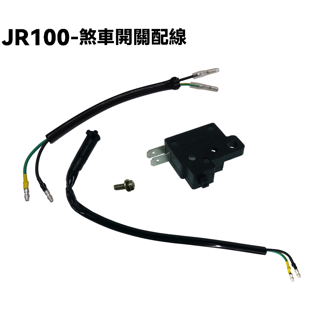 JR 100-煞車開關配線【SG20KA、SG20KB、SG20KC、光陽螺絲】