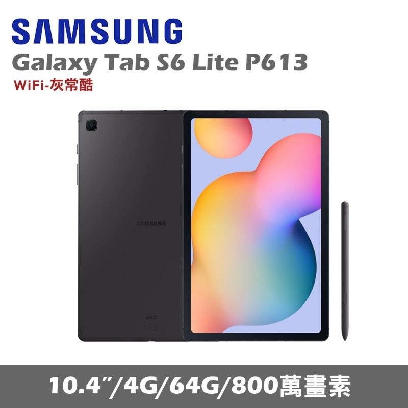 Samsung Galaxy Tab S6 Lite P613 WiFi版 64GB 灰色