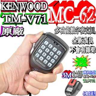 ☆波霸無線電☆KENWOOD MC-62 原廠公司貨最新多功能數字麥克風 線材改良版麥克風TM-V71A TM-281A
