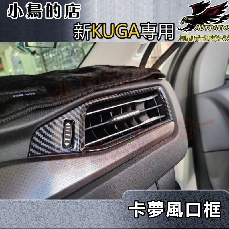 【小鳥的店】2021-24 KUGA MK3 180(ST-Line)【左右出風口框-碳纖】冷氣風口框 卡夢飾板 配件