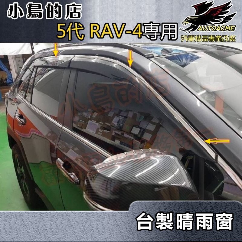 【小鳥的店】2019-2023 5代 RAV-4【晴雨窗】不鏽鋼飾條 遮雨擋 台灣製造 四入 精品配件 rav4