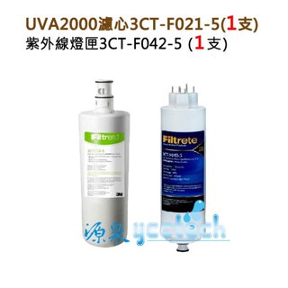 3M UVA2000濾心燈匣【下單領10%蝦幣回饋相當於打9折】 3CT-F021-5濾心 + 3CT-F042-5燈匣