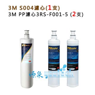 【下單領券10%蝦幣相當9折回饋】 3M S004淨水器濾心1入+ 3M前置PP濾心(3RS-F001-5)2入