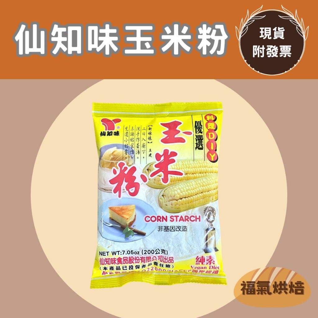 【福氣烘焙】仙知味非基改玉米粉 200g (純素) 仙知味玉米粉 玉米澱粉