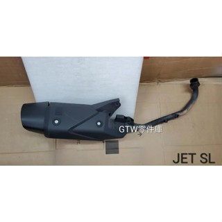《GTW零件庫》中古美品 三陽 SYM 原廠 JET SL 排氣管