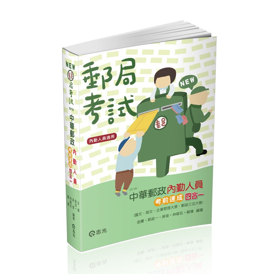 [志光~書本熊](112/10)中華郵政內勤人員考前速成(國文.英文.企業管理大意.郵政三法大意 四合一)IV19 9786263239647&lt;書本熊書屋&gt;