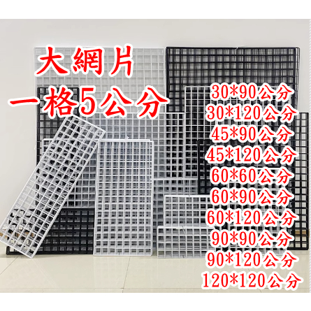 大網格 多款規格 大網片 擺攤網片平面網 烤漆網片 寵物籠 拍攝道具 掛勾網 寵物籠 拍攝道具 掛勾網 網格收納