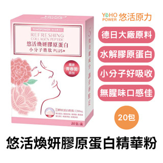 【免運＋6/6-6/20限時活動】悠活原力 煥妍膠原蛋白精華粉20包/盒 新增玻尿酸 膠原蛋白胜肽 賽洛美 維生素
