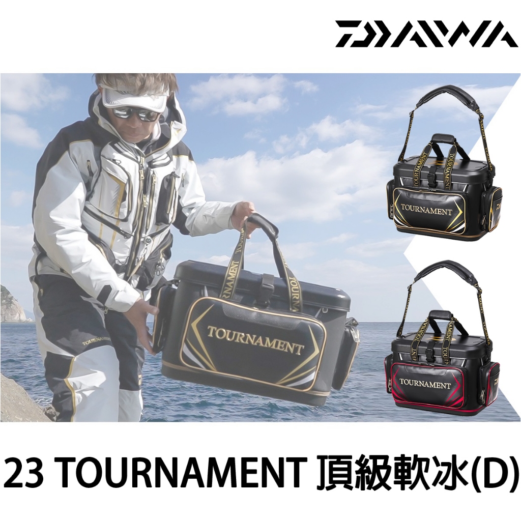 源豐釣具 DAIWA 23 TOURNAMENT 頂級軟冰(D) 保冷磯釣軟冰 軟式冰箱 置物桶