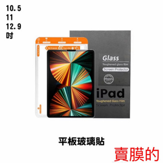 IPAD 玻璃保護貼適用蘋果 i pad mini6/pro 2017/2018/2020/2021 / 小米平粄11吋