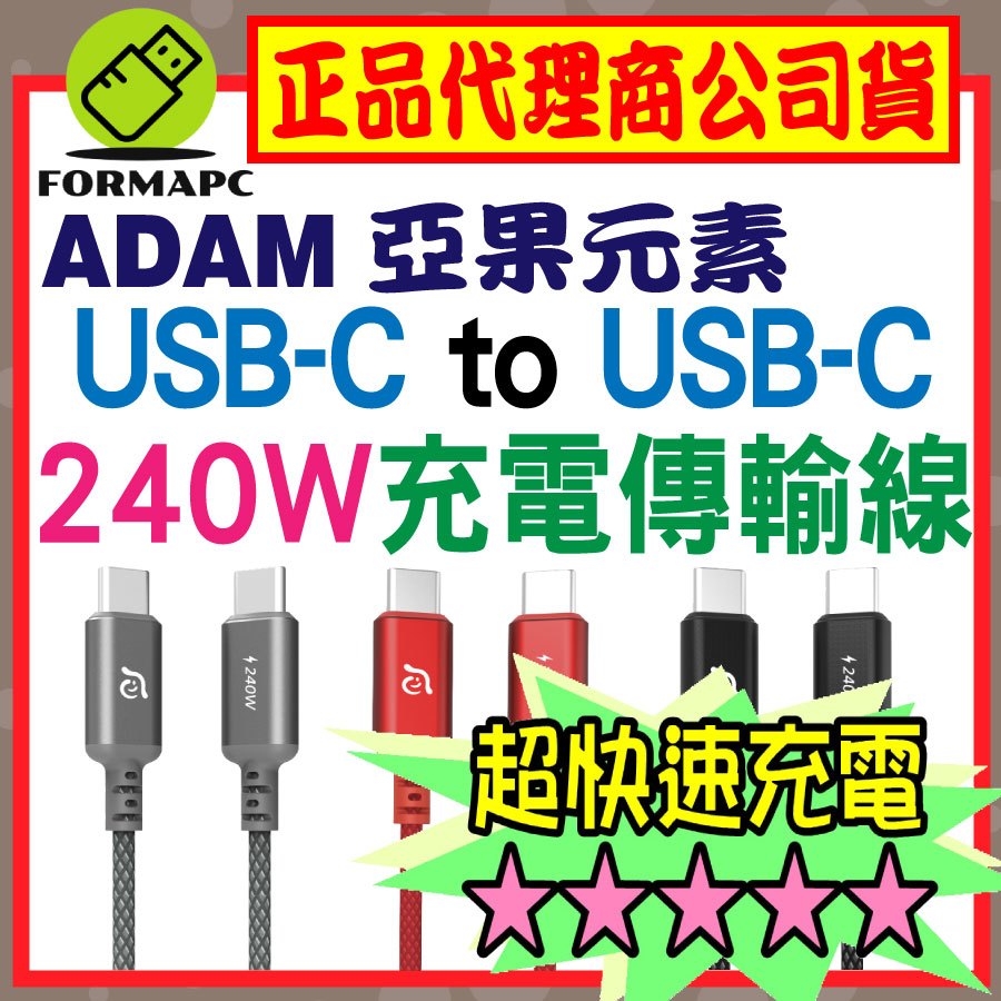 【ADAM】亞果元素 CASA P120 P200 USB-C 對 USB-C 240W 編織充電傳輸線 蘋果安卓充電線