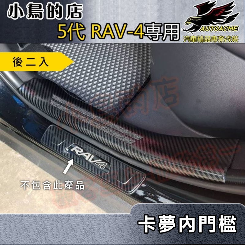 【小鳥的店】2019-24 5代 RAV-4【迎賓踏板-內門檻】後二入 卡夢碳纖 門檻條 防刮護板 rav4 防滑飾條