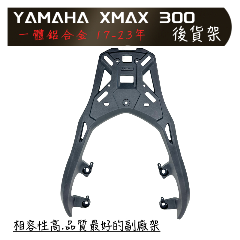 最優惠價 YAMAHA XMAX 300 X MAX 17-23 鋁合金 後架 箱架  一體 分體 F2-MOTO鋁箱