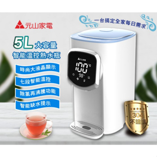 【元山】5L大容量智能溫控熱水瓶 開飲機 飲水機 YS-5505APT GX