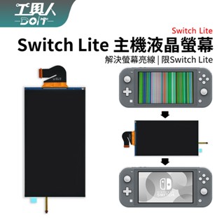 鹿港現貨 NS Switch Lite 主機 液晶螢幕 螢幕 料件 零件 維修 DIY