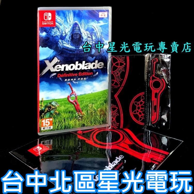 Nintendo Switch 異域神劍 異度神劍 終極版 中文版全新品【附特典壓克力立牌＋擦拭布】台中星光電玩