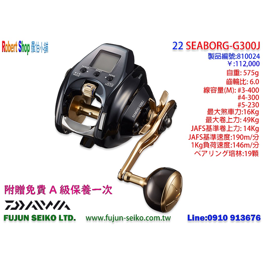 【羅伯小舖】Daiwa 電動捲線器 22 SEABORG G300J/G300JL 附贈免費A級保養一次