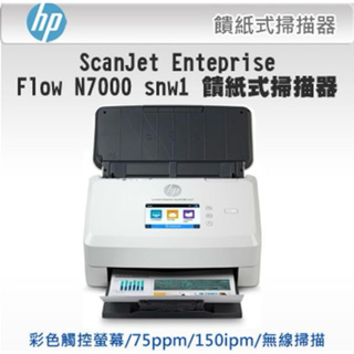 HP ScanJet Enterprise Flow N7000 snw1 饋紙式掃描器，掃描機