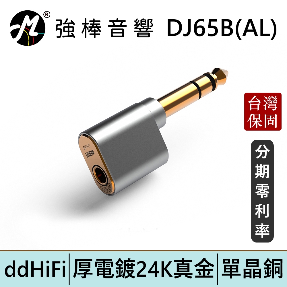 ddHiFi DJ65B(AL) 4.4mm平衡(母)轉6.35mm(公)轉接頭 台灣總代理保固 | 強棒電子