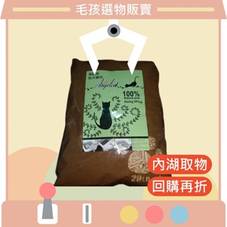 內湖毛孩》俄羅斯/松木砂/20磅/9公斤/angelcat/崩解型/環保砂/可沖馬桶/不帶砂/大顆粒/雙層貓砂盆/松樹砂