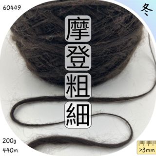 摩登粗細紗 深咖 粗細紗 毛線批發 上鶴毛線屋 60449-21