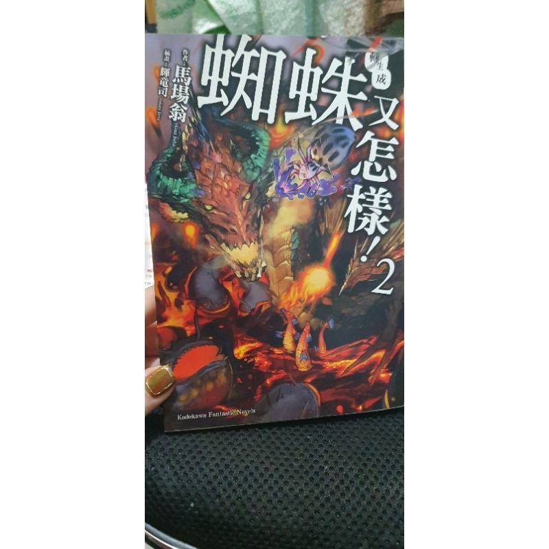 轉生成蜘蛛又怎樣！(2)二手小說