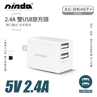 【NISDA】智慧型USB急速充電器(雙孔USB 2.4A) AC-DK46T
