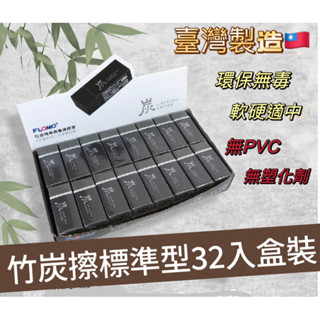 竹炭擦 黑色 橡皮擦 標準型32入盒裝 富樂夢橡皮擦 臺灣製環保無毒 |ER-TC43A