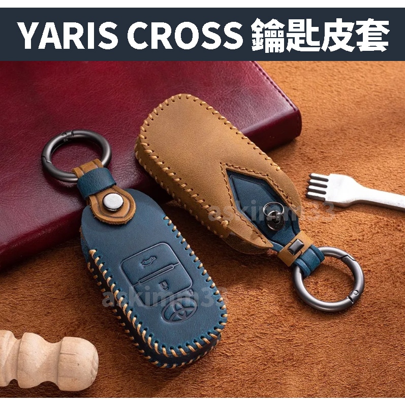 【部分現貨】TOYOTA YARIS CROSS 鑰匙套 鑰匙皮套 潮玩版 酷動版 享樂版 鑰匙套推薦