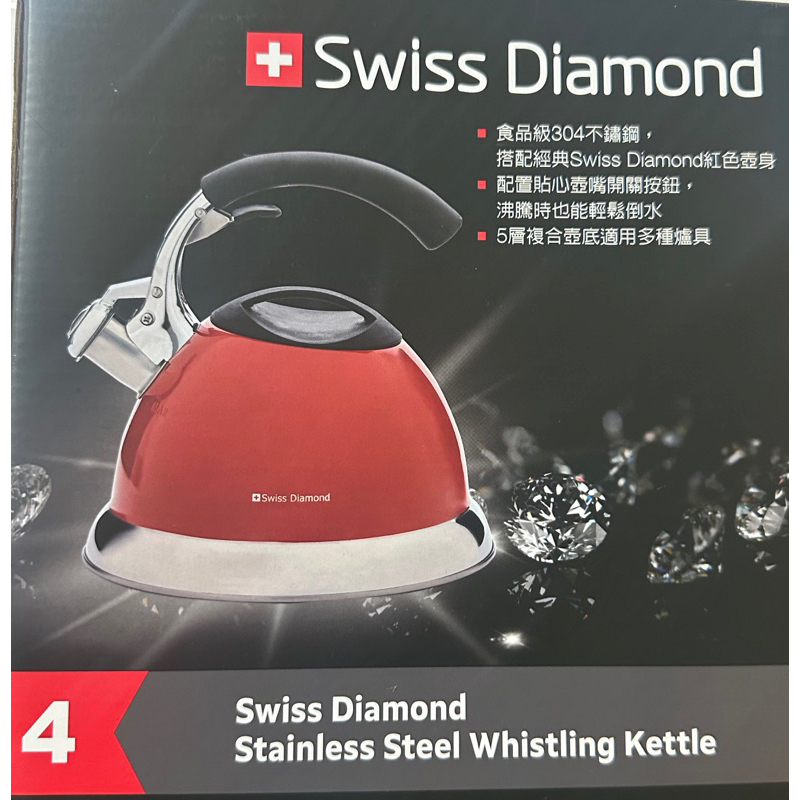 Swiss Diamond 瑞士 鑽石不鏽鋼 笛音壺 2.5L 全新現貨 全聯 水壺  煮水