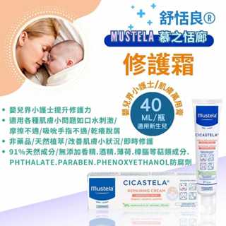 【全館699宅配/超商免運】Mustela慕之恬廊 舒恬良 修護霜40ml/罐 保濕、修護霜、小護士、法國製 憨吉小舖