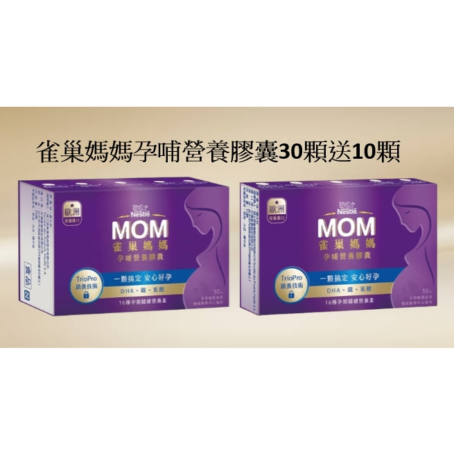 MOM 雀巢媽媽孕哺營養膠囊30顆入(原廠公司貨)