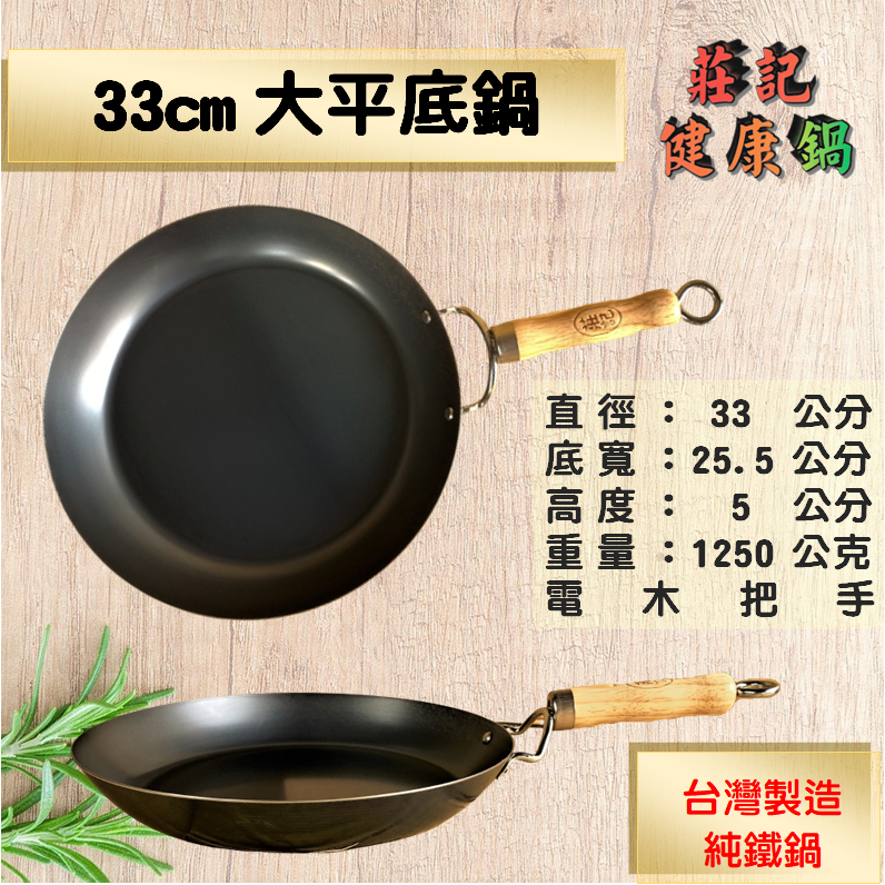 【莊記健康鍋】🍳33cm平底鍋 健康無塗層 台灣製造純鐵鍋 鐵鏟可用 物理性不沾