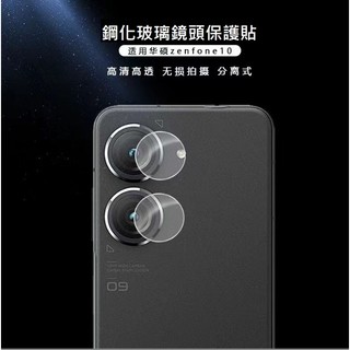 [新北發貨] 華碩Zenfone10 鏡頭保護貼 ASUS Zenfone 10 玻璃鏡頭貼 Zenfone10鏡頭貼