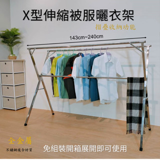 京彩居家工藝 X型摺疊收納被服曬衣架,不鏽鋼免組裝,展開即可曬衣物(臺灣現貨)