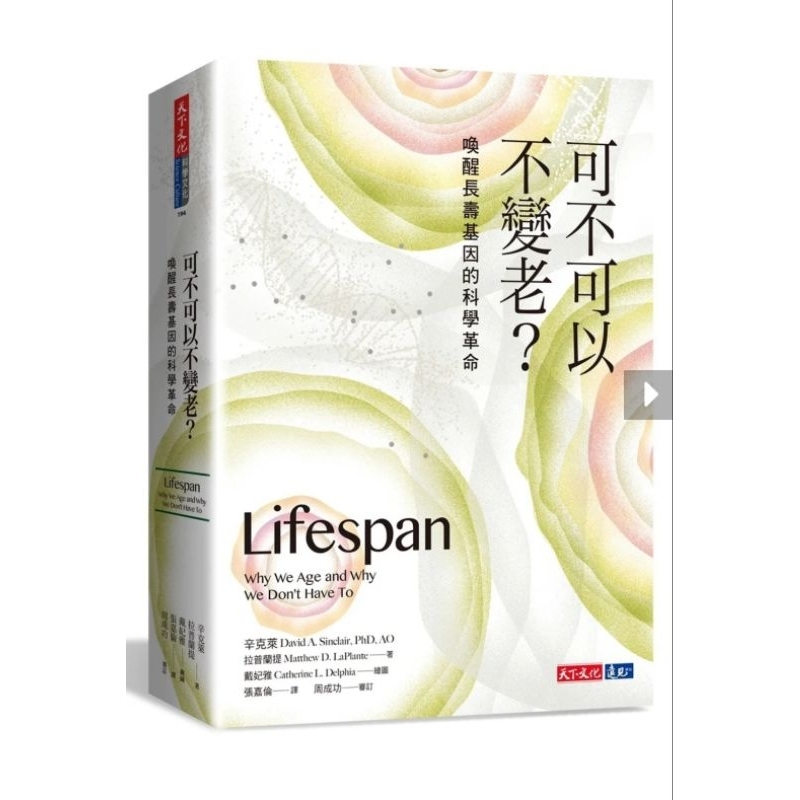 [全新] 可不可以不變老？：喚醒長壽基因的科學革命