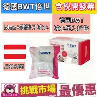 （現貨）BWT 德國 倍世 Mg2+ 鎂離子 濾芯 單入 拆售 除鈣 除垢 過濾 濾水壺 濾心