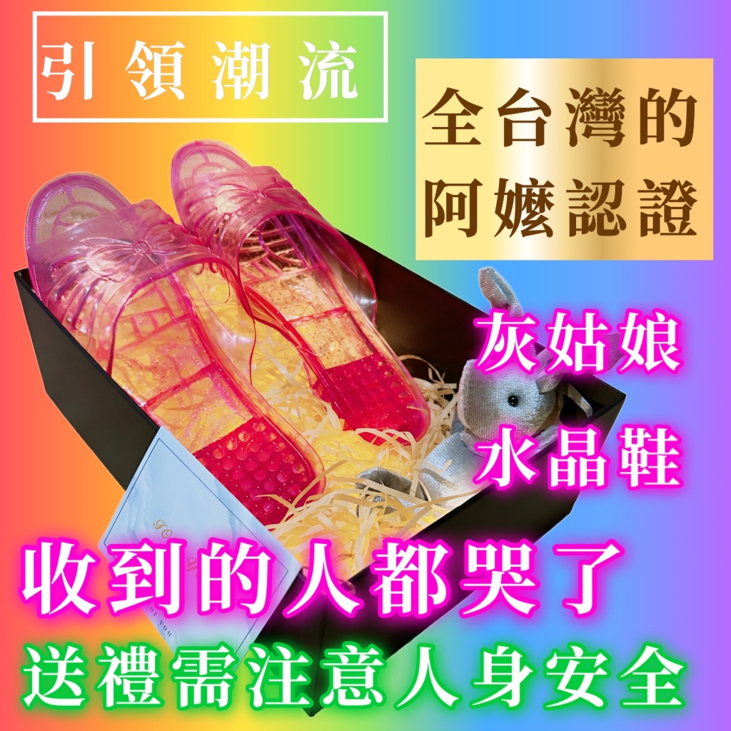 🏆交換禮物🏆阿嬤水晶拖鞋 交換禮物 搞笑禮物 聖誕禮物 創意禮物 生日禮物 禮物 搞怪禮物 生日禮物 實用禮物