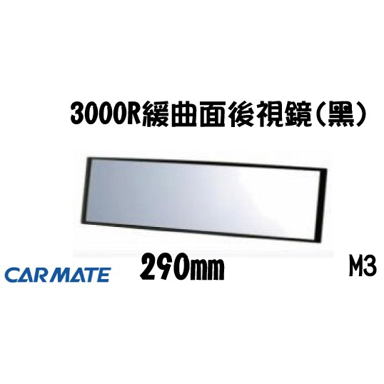 ☆一級棒☆~日本精品 CARMATE M3 3000R緩曲面後視鏡290mm(黑)