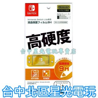 原廠授權【掌上型】NS MAXGAMES Switch Lite 主機專用 高硬度 防指紋 螢幕保護貼 台中星光電玩