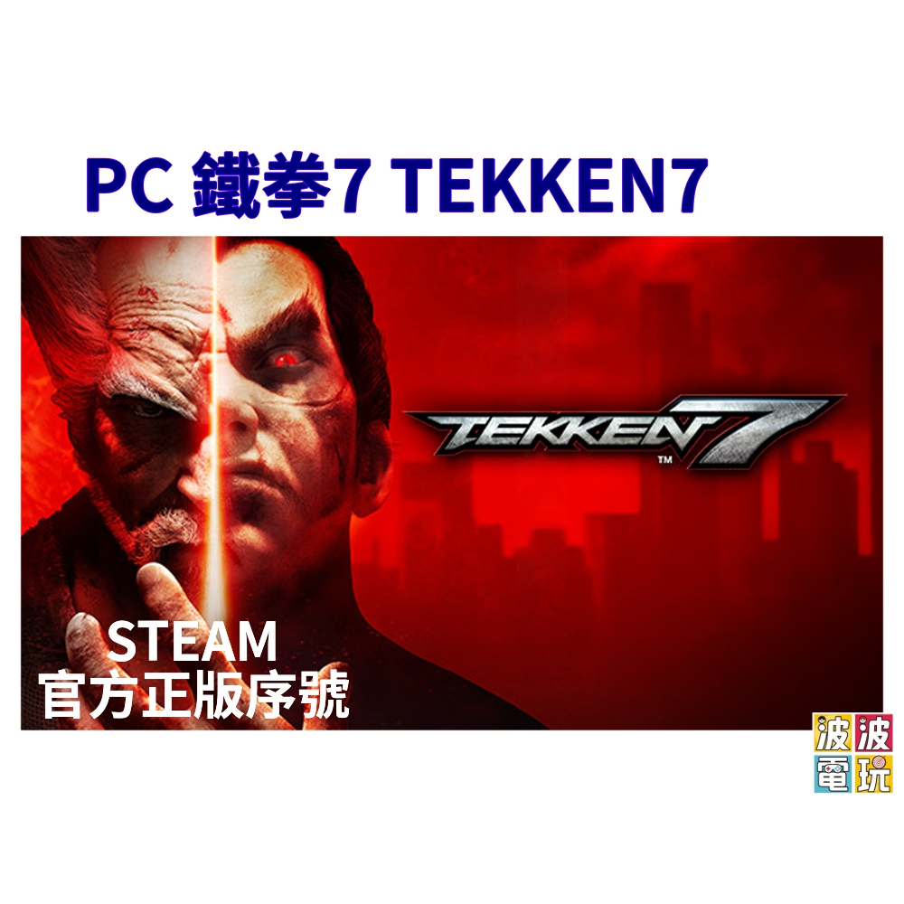 Steam 《鐵拳7 TEKKEN7》 中文版 【波波電玩】